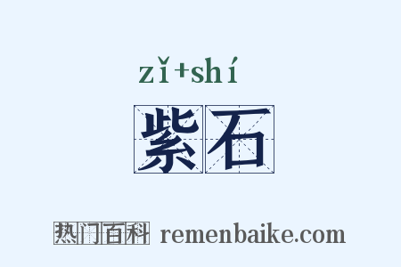 紫石是什么意思的图片